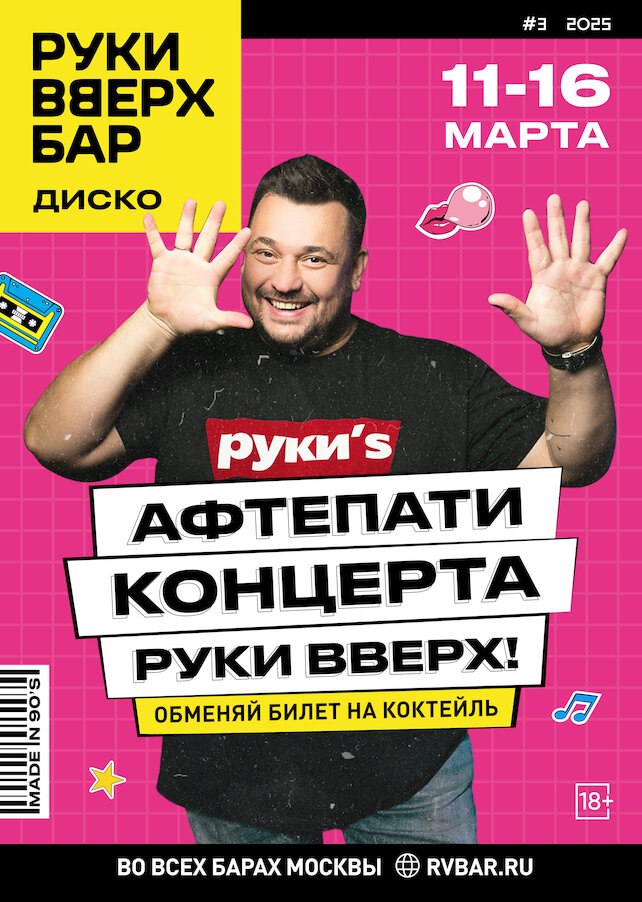 караоке-клуб «Руки ВВерх! Бар на Автозаводской», С 11 по 16.03 - Афтепати концертов Руки Вверх