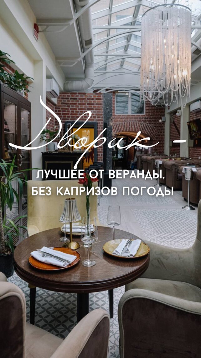 ресторан «Svoy», Лучшее от веранды в «Дворике»