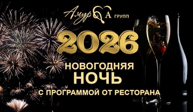 банкетный зал «Amulet», Новогодняя Ночь 2026
