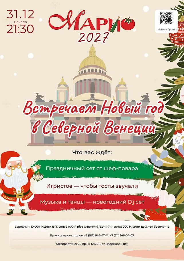 ресторан «Mario Trattoria», Новый Год