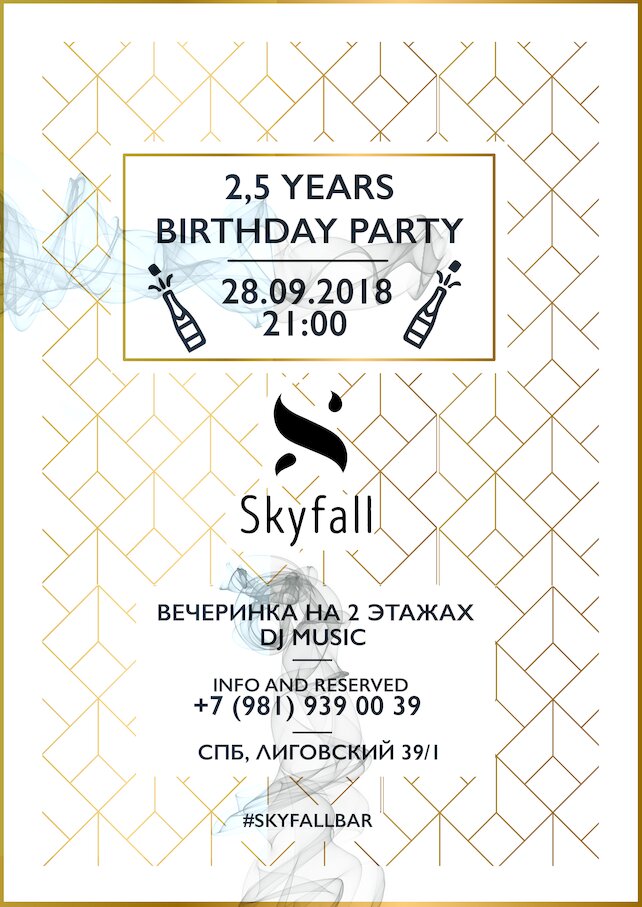гастробар «Clouds», Вечеринка в честь дня рождения Skyfall