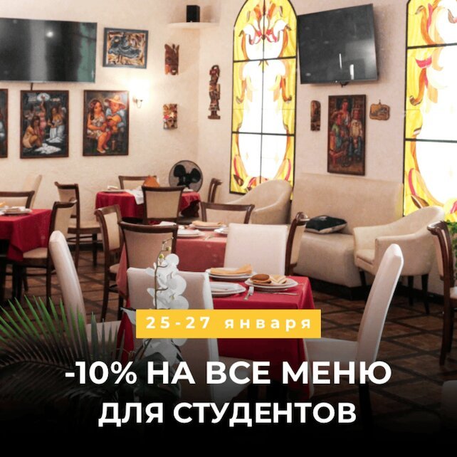 ресторан «El Idilio», День студента!