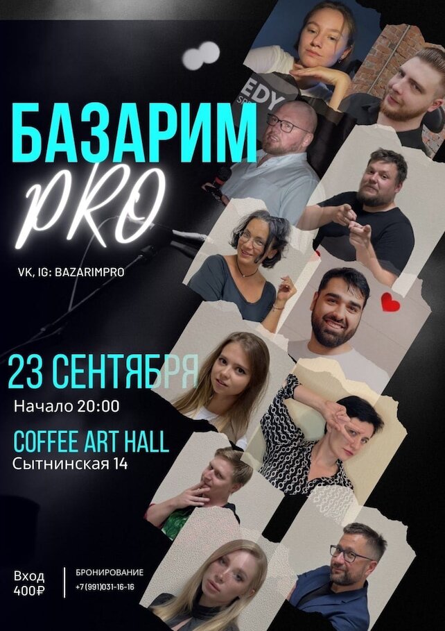 кофейня «Coffee Art Hall», Базаримpro/камеди шоу