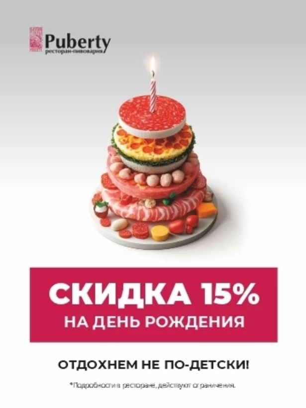 Скидка 15% в день рождения