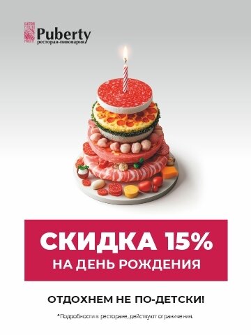 ресторан «Puberty», Скидка 15% в день рождения