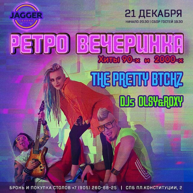 клуб «Jagger Legend», Cборный корпоратив - Ретро Вечеринка