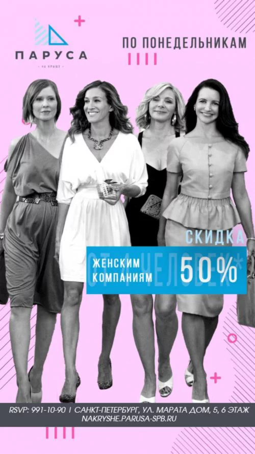 Cкидка 50% - женским компаниям от 2 человек