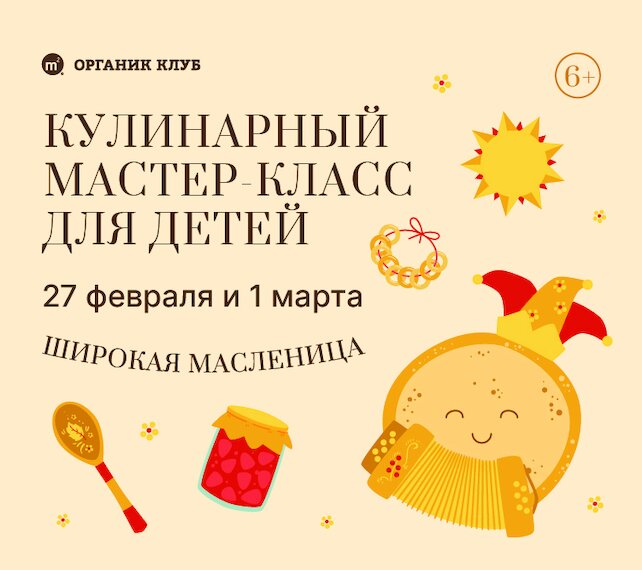 ресторан ««М2 Органик Клуб» Сокол», Детский кулинарный мастер-класс в честь широкой масленицы