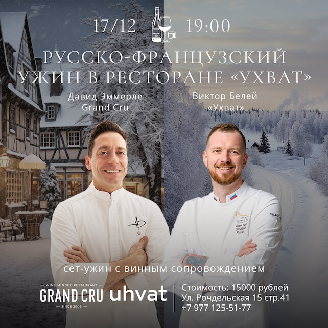 ресторан «Uhvat», Русско-французский ужин с Давидом Эммерле (grand Cru)