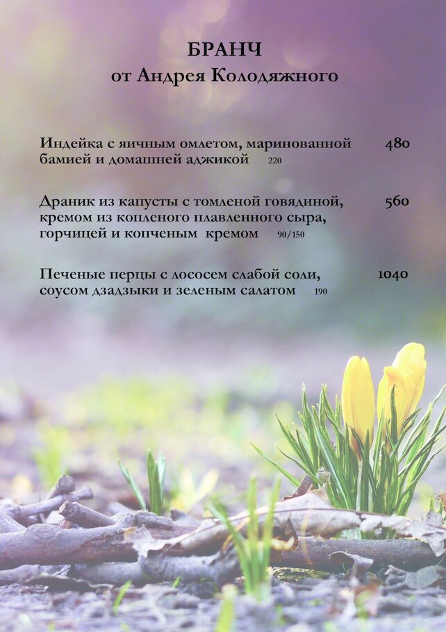 ресторан «Bon app café», Авторский бранч от Андрея Колодяжного!