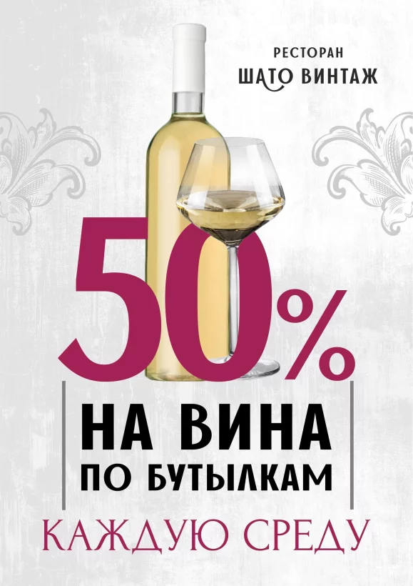 -50% на все вина по бутылкам каждую среду