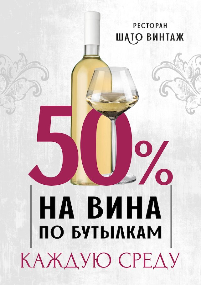 семейный ресторан «Шато винтаж», -50% на все вина по бутылкам каждую среду