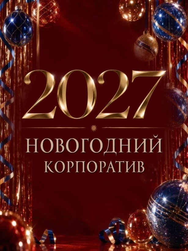 Новогодние корпоративы 2027