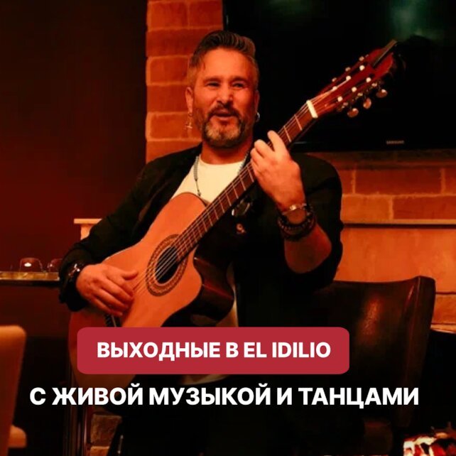 ресторан «El Idilio», Вихрь страсти и ритма — ваши выходные в EL Idilio