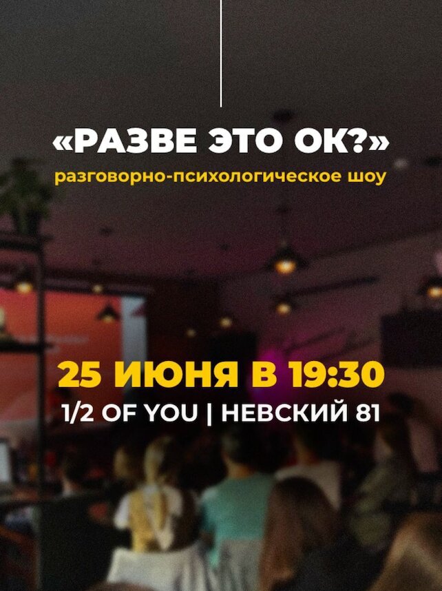 лаунж «1/2 of you», Разговорно- психологическое шоу "Разве это ок? "
