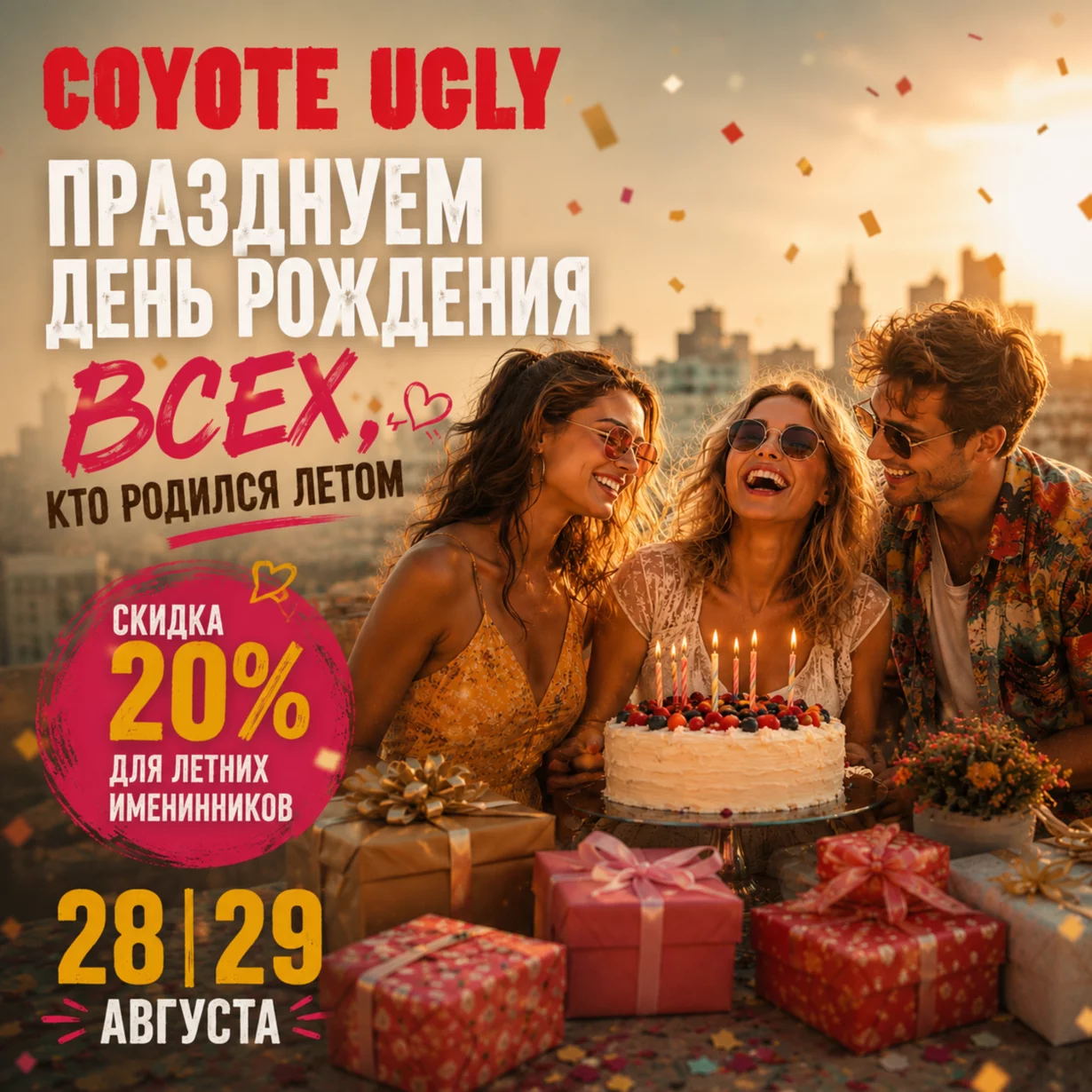 Вечеринка для тех, кто родился летом