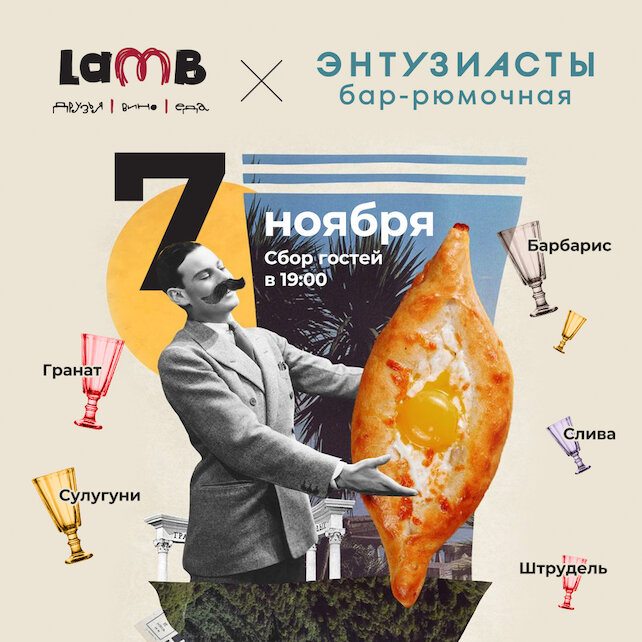 ресторан «Lamb», Ноябрьская коллаборация Lamb & «Энтузиасты»