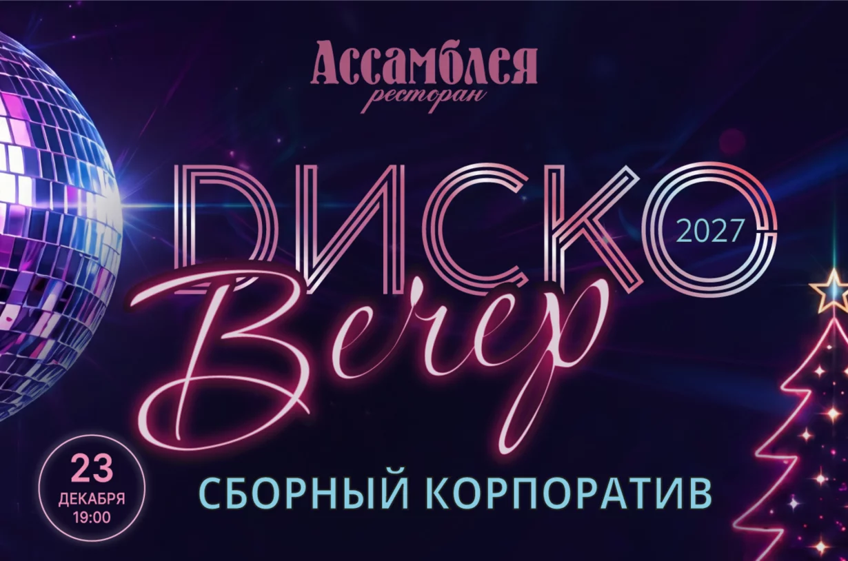 Диско-вечер 2027