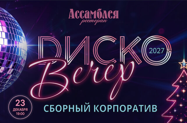 ресторан &laquo;Ассамблея&raquo;, Диско-вечер 2027