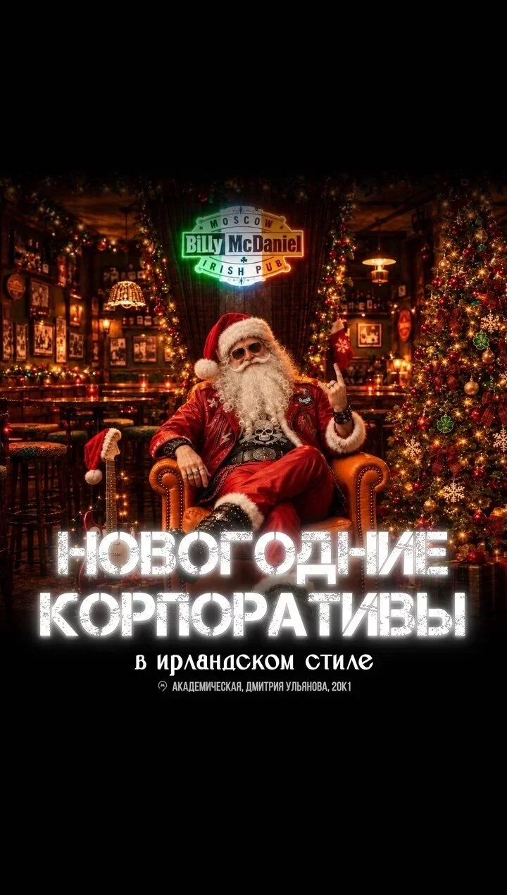 Новогодние корпоративы в Billy на Академической