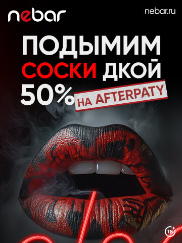 бар &laquo;Nebar&raquo;, Дымовые коктейли -50% на афтерпати