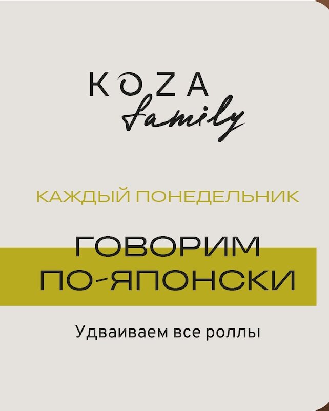 ресторан «Koza Well», Каждый понедельник удваиваем роллы