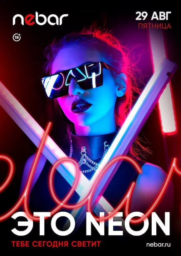 29.08 - Это Neon