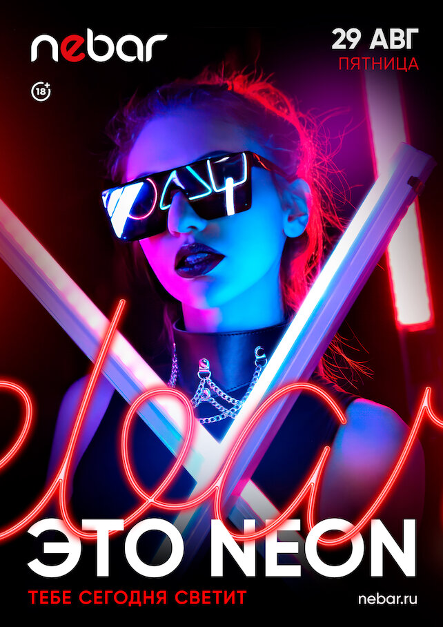 бар «Nebar», 29.08 - Это Neon
