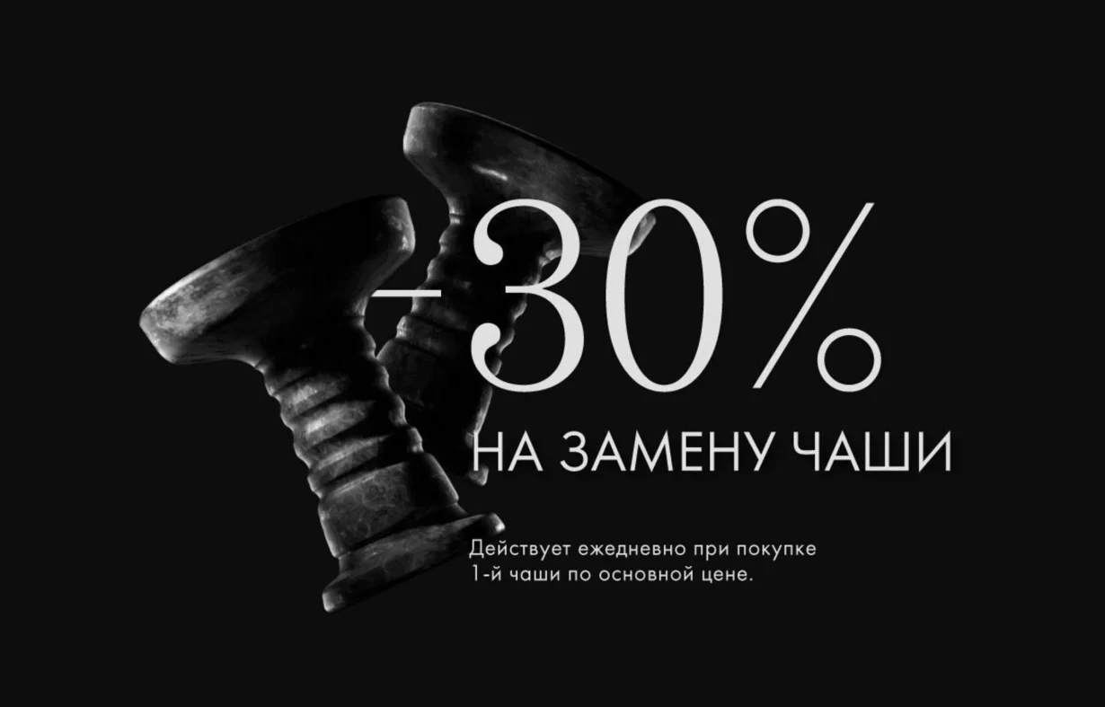 30% на замену чаши