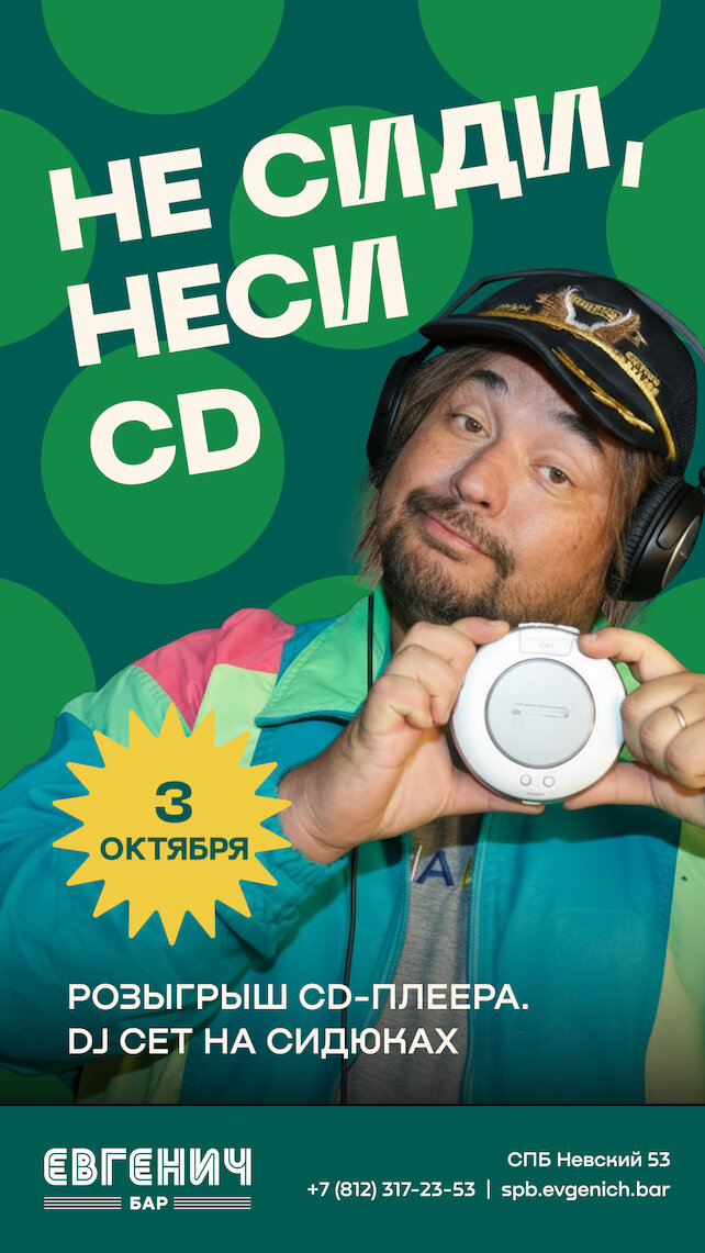 рюмочная «Евгенич», Не сиди, неси CD