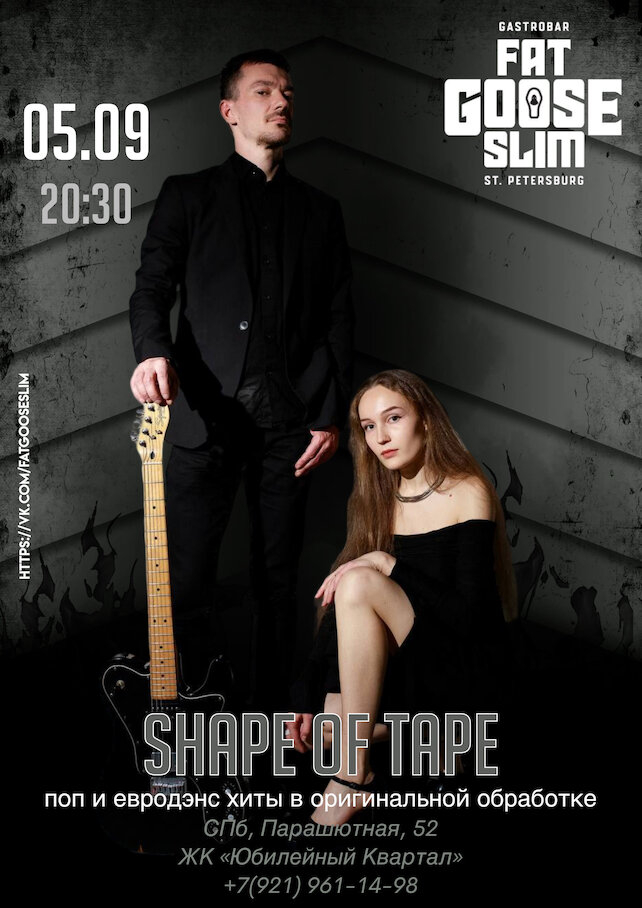 бар «Fat Goose Slim», Дуэт Shape of Tape