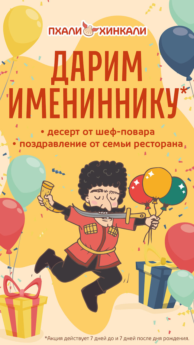 рестораны &laquo;ПхалиХинкали&raquo;, Подарок имениннику