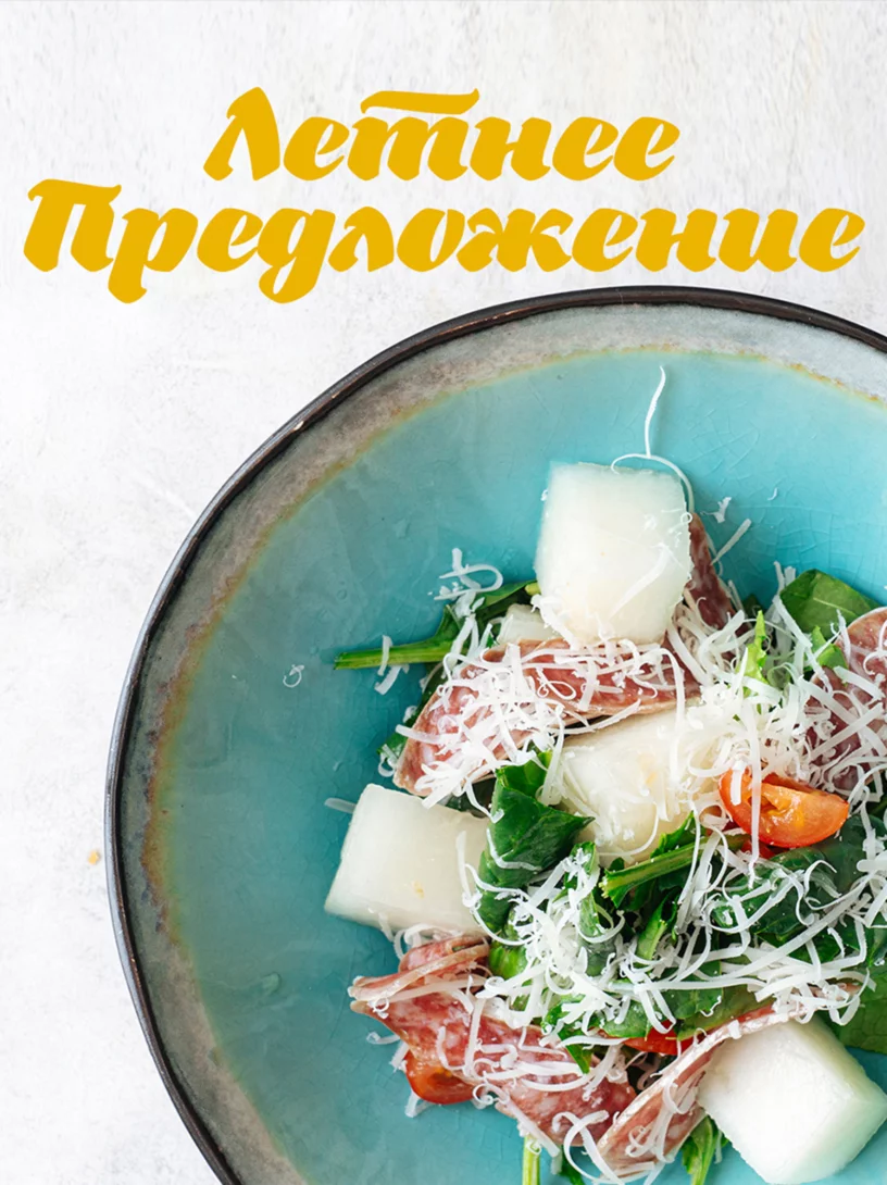Летнее меню