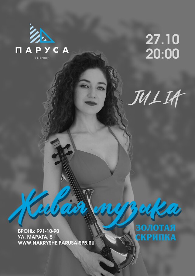 ресторан &laquo;Паруса на крыше&raquo;, Живая музыка: Julia, золотая скрипка