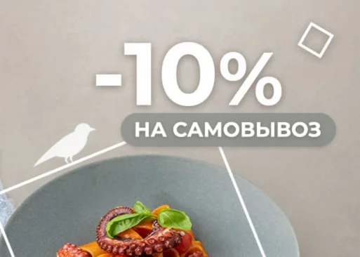 -10% на заказы с собой