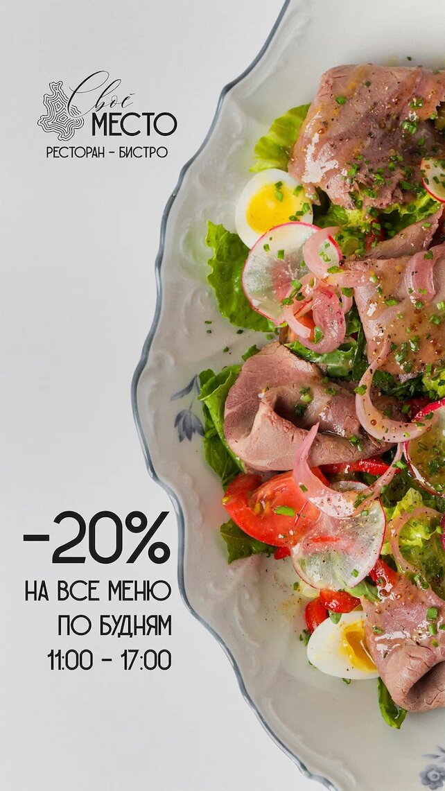 ресторан «Своё место», Обеденная скидка 20%
