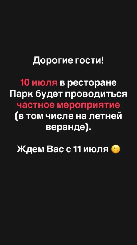 10.07 закрыты на частное мероприятие