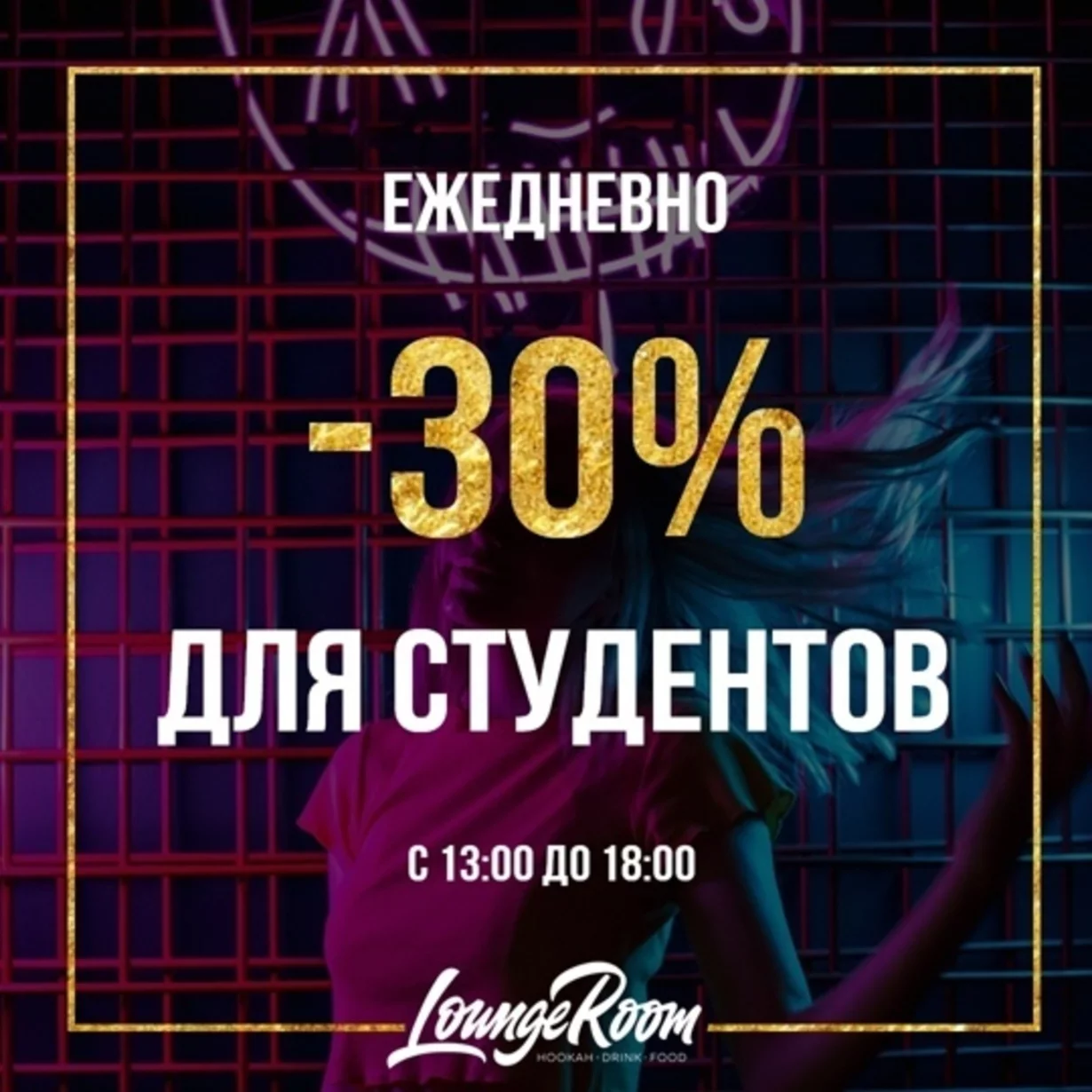 Скидка 30% для студентов