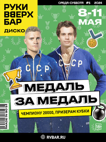 бар «Руки ВВерх! Бар в Строгино», 8-11.05 — Медаль за медаль