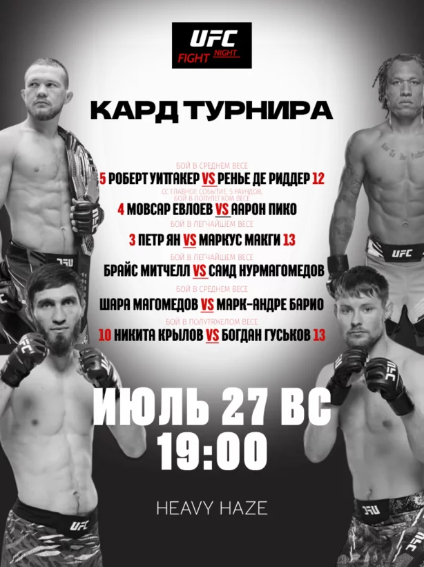 UFC в Heavy Haze!
