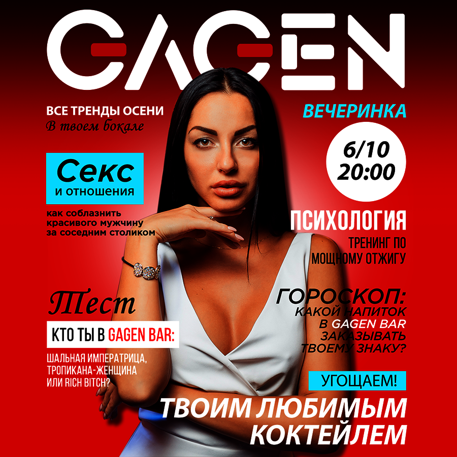 Вечеринка в стиле Cosmo в баре Gagen Bar