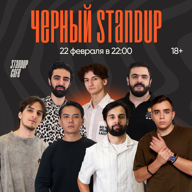 кафе «StandUp Cafe», Черный стендап