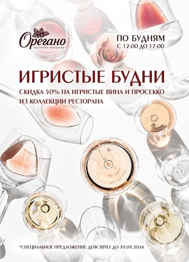 ресторан «Орегано», Игристые будни