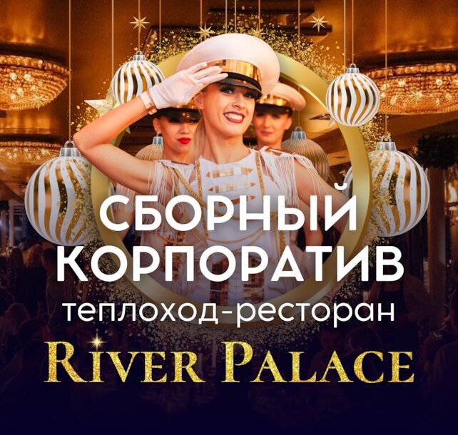 корабль «Теплоход VIP Ривер Палас», Сборный корпоратив на теплоходе