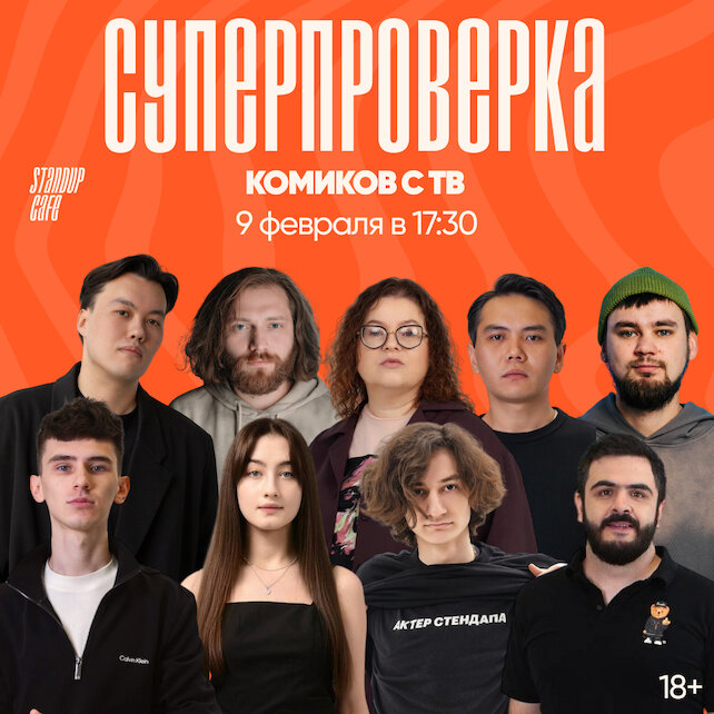 кафе «StandUp Cafe», Суперпроверка комиков с ТВ