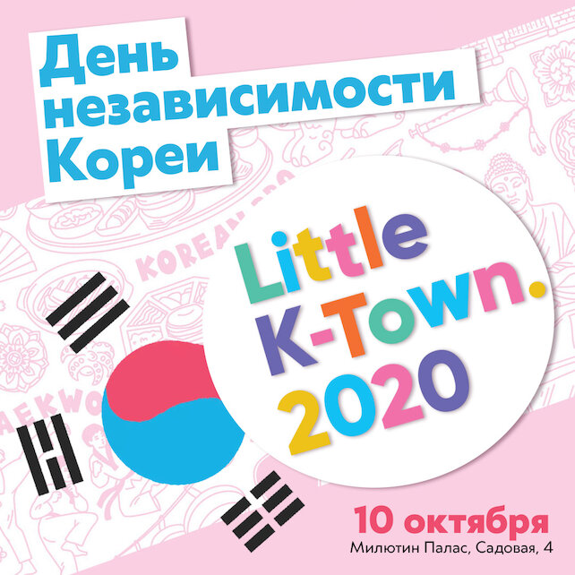 банкетный зал «Milutin Palace», Фестиваль Little K-town. 2020