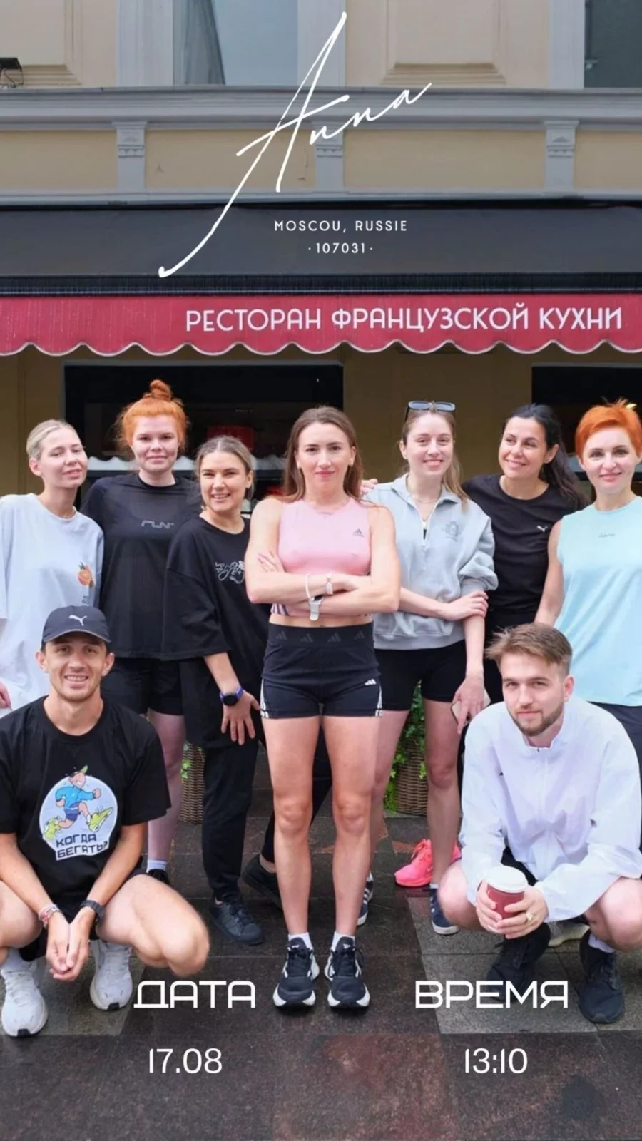 17 августа в 13: 10 ресторан «Анна» приглашает на пробежку по историческим улицам Москвы