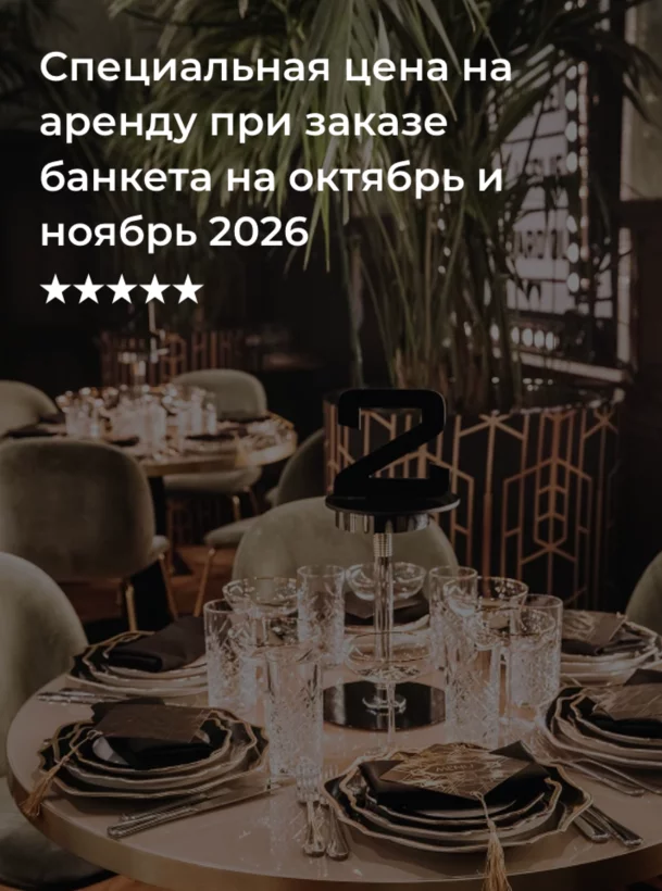 Специальная цена на аренду при заказе банкета на октябрь и ноябрь 2026