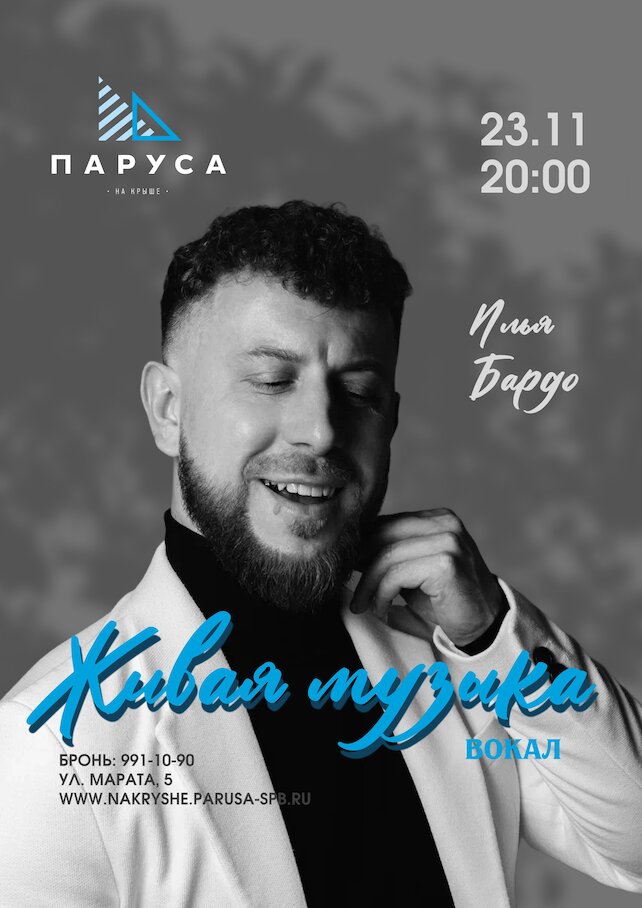ресторан «Паруса на крыше», Живая музыка: Илья Бардо, вокал