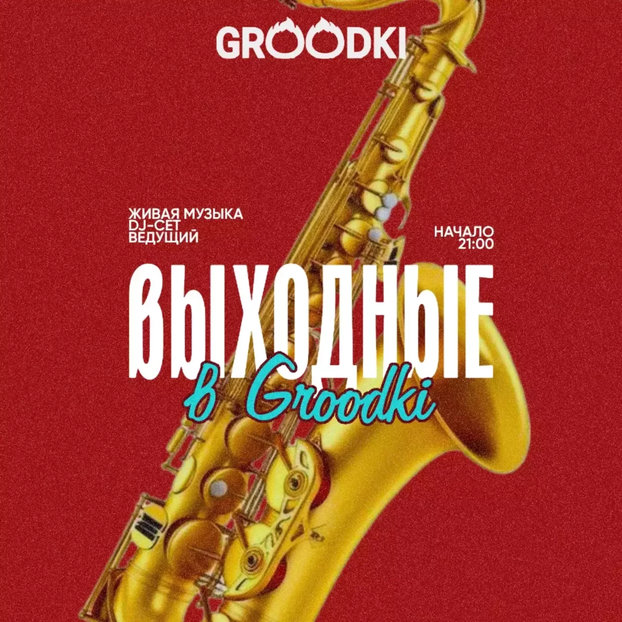 Выходные с живой музыкой и танцами